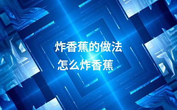 炸香蕉的做法 怎么炸香蕉